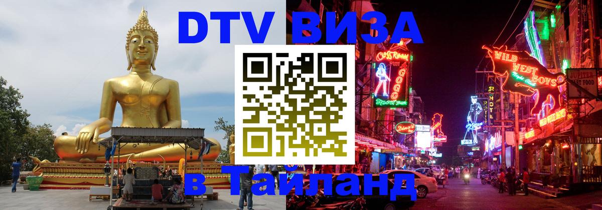 DTV Виза в Тайланд для россиян 