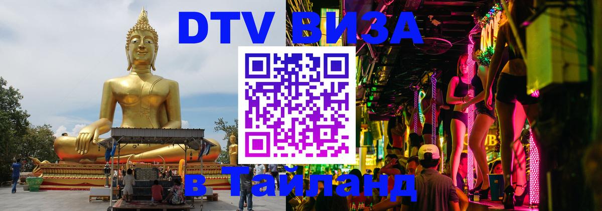 VISA в Тайланд для удалёнщиков 